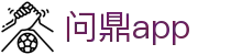 问鼎app - 问鼎www - 最新网址导航